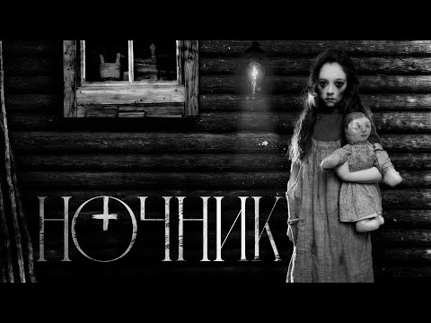 Видео: НОЧНИК - Страшные истории