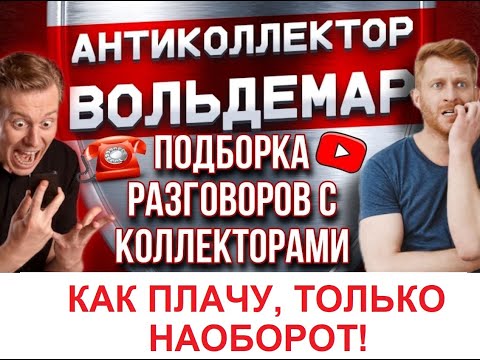 Видео: КАК ПЛАЧУ, ТОЛЬКО НАОБОРОТ!! РАЗГОВОРЫ С КОЛЛЕКТОРАМИ #коллекторы #разговорысколлекторами #Вольдемар