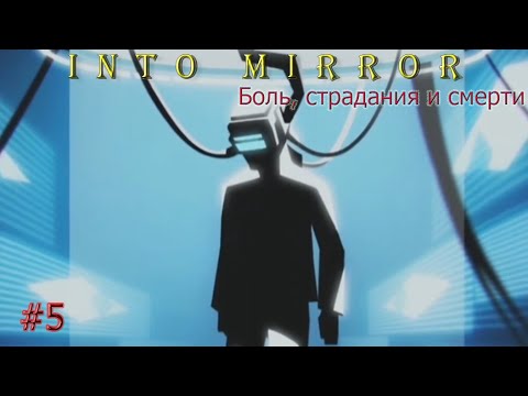 Видео: Прохождение Into Mirror - #5 | Страдания новых уровней