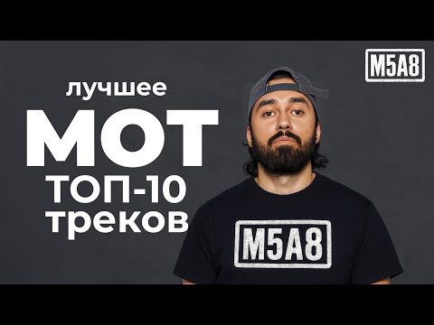 Видео: Лучшие треки МОТ | ТОП-10 хитов
