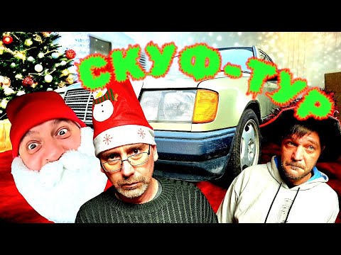 Видео: Новогодний СКУФ ТУР! ОХОТА НА Мерседес W124.