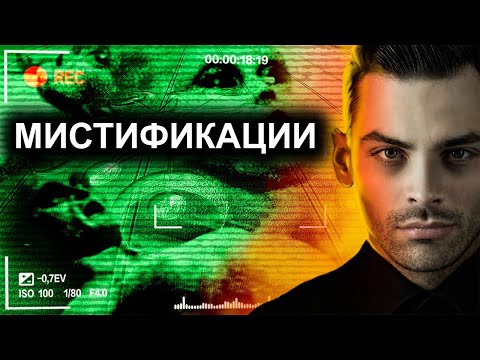 Видео: Мистификации. 10 Интересных Фактов.