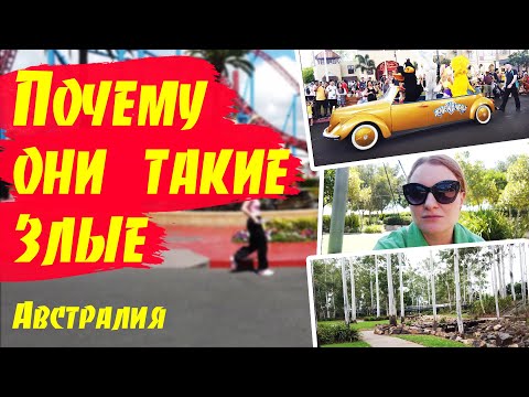 Видео: # 05 Влог - Изучаем наш район / Почему австралийцы злее / Плохая вода