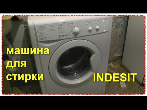 Видео: Стиральная машина INDESIT установка подключение тест