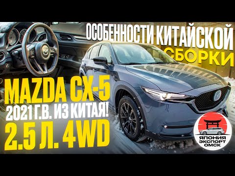 Видео: Mazda CX-5 2.5 л. 4WD в максималке. Отличия китайской сборки.