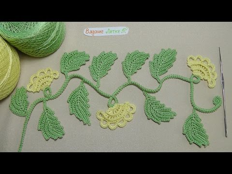 Видео: Урок вязания - ВЕТОЧКА с бутонами - ирландское кружево - Irish crochet lace