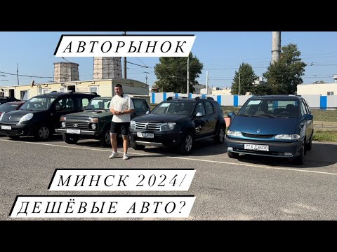 Видео: АВТОРЫНОК МИНСК 2024/ дешёвые авто?😱