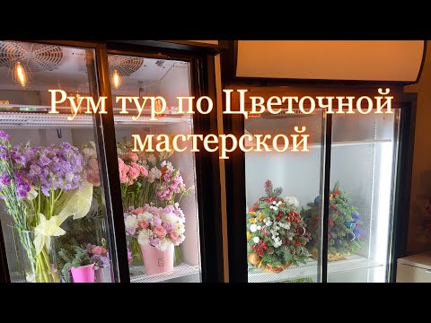 Видео: Рум тур по Цветочной мастерской. Раскадровка. Как все устроено изнутри?