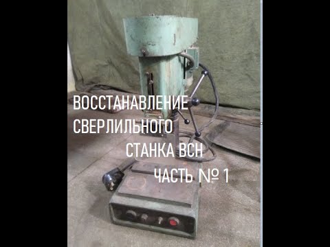 Видео: ВОССТАНОВЛЕНИЕ СВЕРЛИЛЬНОГО СТАНКА ВСН ЧАСТЬ № 1