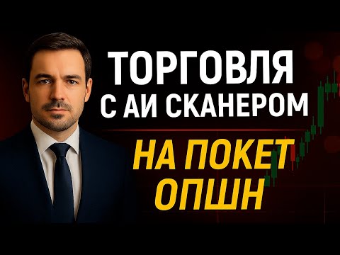 Видео: Бинарные опционы Pocket Option с AI Сканером! Покет Опшн стратегия с Торговым Роботом на базе ИИ