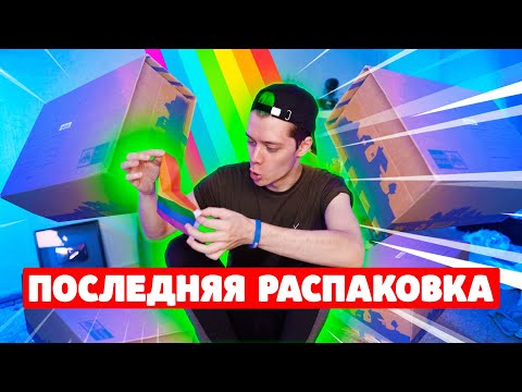 Видео: ПОСЛЕДНЯЯ РАСПАКОВКА? 😨 посылки от подписчиков, которые считают, что я ГЭЙ 🗿🌈