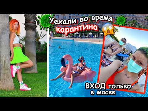 Видео: УЕХАЛИ в ТУРЦИЮ во время КАРАНТИНА *мы не вернулись!*