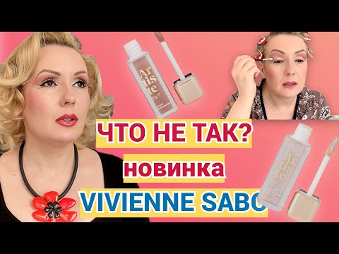 Видео: НОВИНКА!!! ЖИДКИЕ ТЕНИ VIVIENNE SABO artiste 24/7//ЕСТЬ ПРОБЛЕМЫ?