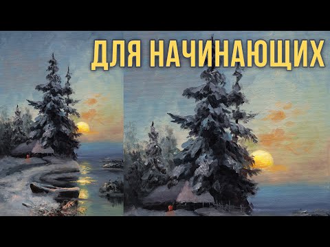 Видео: Зимний пейзаж поэтапно. Мастер-класс по живописи маслом для начинающих художников.