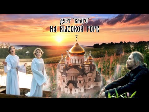 Видео: ПРЕМЬЕРА клипа Белый храм на высокой горе / Вокальный дуэт БЛАГО