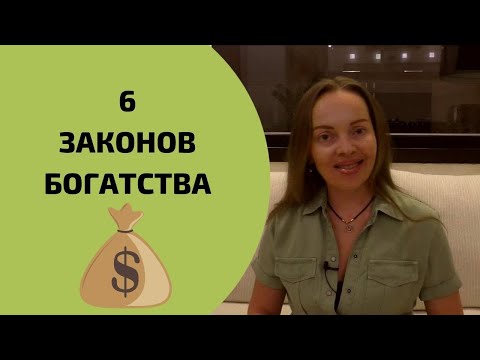Видео: 6 шагов к богатству