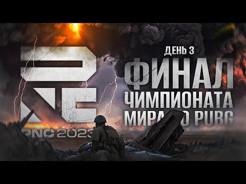 Видео: ФИНАЛ ЧЕМПИОНАТА МИРА 2023 ПО PUBG. День 3