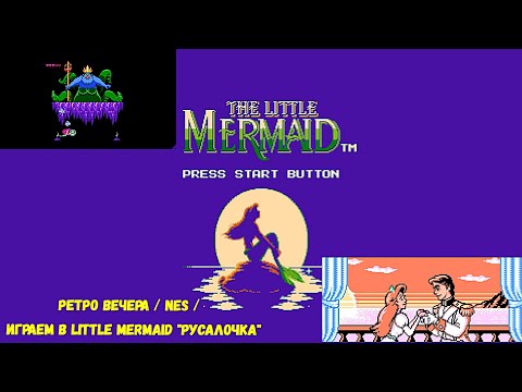 Видео: РЕТРО ВЕЧЕРА / NES /  ИГРАЕМ В Little Mermaid "РУСАЛОЧКА"