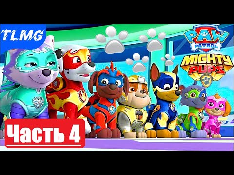 Видео: PAW Patrol Mighty Pups Save Adventure Bay  / Щенячий патруль ➤ Часть 4  ➤ Гора Джейка