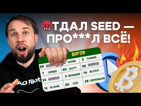 Видео: ⚠️ ПОТЕРЯТЬ ВСË в крипте ОЧЕНЬ ЛЕГКО - как хранить Сид Фразу ⁉️
