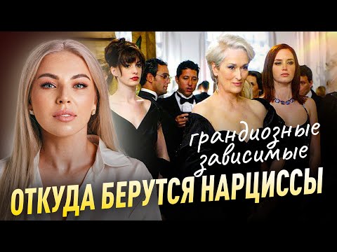 Видео: Откуда берутся нарциссы? Зависимые (скрытые) и грандиозные нарциссы.