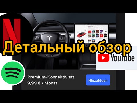 Видео: Самый детальный обзор премиального подключения в Тесла. Всё за и против! @teslamotics