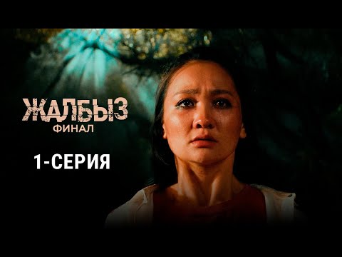 Видео: ЖАЛБЫЗ ФИНАЛ | 3-СЕЗОН | 1-СЕРИЯ