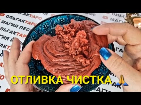 Видео: 💯ОТЛИВКА - ЧИСТКА🙏 ВОЗВРАЩАЕМ СЧАСТЬЕ В СЕРДЦЕ В ЖИЗНЬ В ДОМ💯❗
