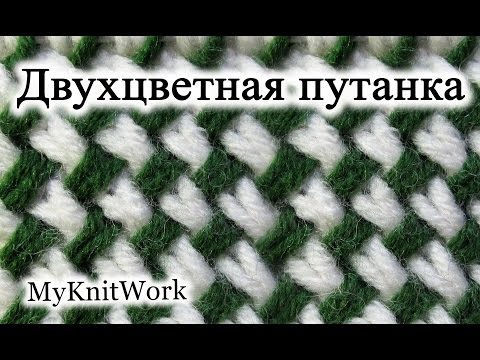 Видео: Вязание спицами. Узор "Двухцветная путанка". How to Knit the Two Color Plaited Basketweave Stitch.