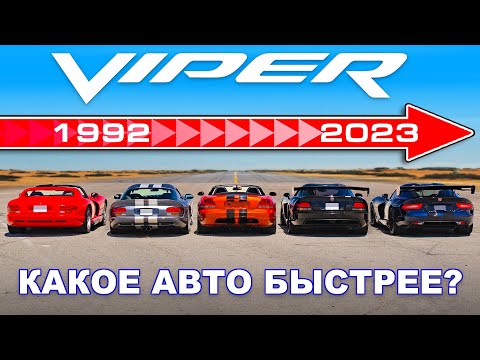Видео: Проверили разгон ВСЕХ поколений Dodge Viper 🐍!