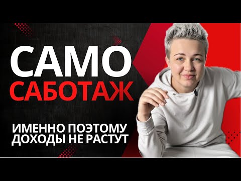 Видео: Самосаботаж и прокрастинация. Именно поэтому нет роста и денег
