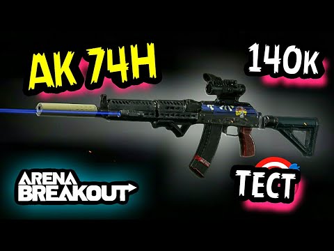 Видео: Ak74N 140К Тест • Арена Брейкаут, Arena Breakout, Тарков→ гайд для Выживания, Фарма, Новичков