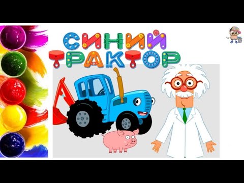 Видео: СИНИЙ ТРАКТОР. Мультик-раскраска. Учим цвета.
