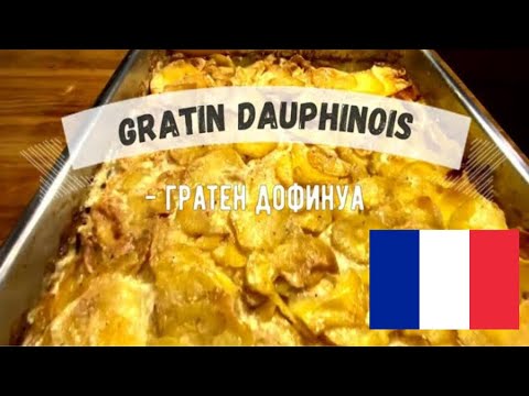 Видео: Настоящий Гратен Дофинуа ☆ Классика французской кулинарии  ☆  (Gratin Dauphinois)