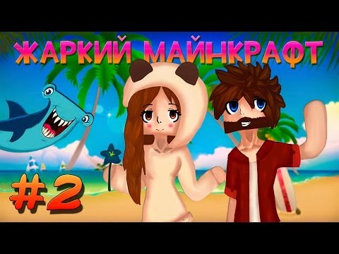 Видео: ☼ Жаркий Майнкрафт ☼ #2 НАЗОЙЛИВЫЕ ГИЕНЫ!