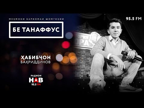 Видео: Ҳабибҷон Баҳриддинов - Ҳаҷв ва Стендап / Habib Bahriddinov - StandUp // Бе танаффус