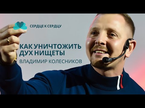Видео: ВЛАДИМИР КОЛЕСНИКОВ - КАК УНИЧТОЖИТЬ ДУХ НИЩЕТЫ
