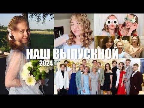 Видео: ВЫПУСКНОЙ 2024! Как прошло наше окончание 11 класса, бал медалистов
