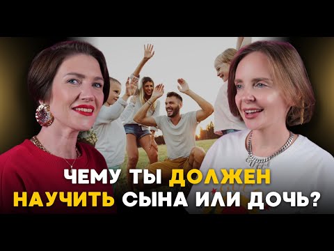 Видео: Как воспитывать мальчиков и девочек? / Валентина Игнатенко и Екатерина Филипенко