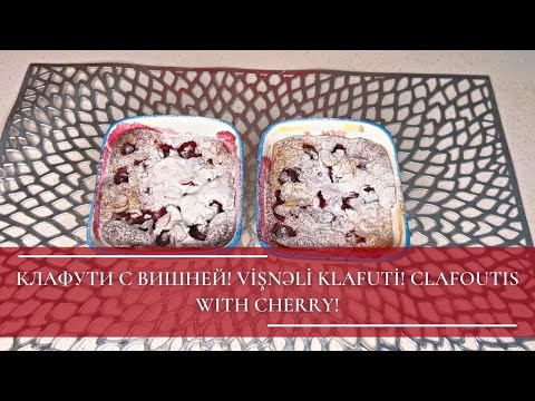 Видео: КЛАФУТИ С ВИШНЕЙ! VIŞNƏLİ KLAFUTİ! CLAFOUTIS WITH CHERRY!