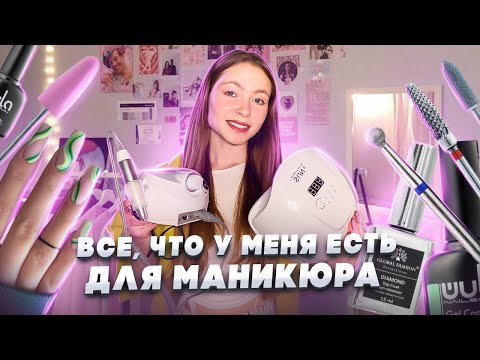 Видео: ВСЕ МОИ ТОВАРЫ ДЛЯ МАНИКЮРА🤯 / что купить начинающему мастеру? / сколько стоит? /