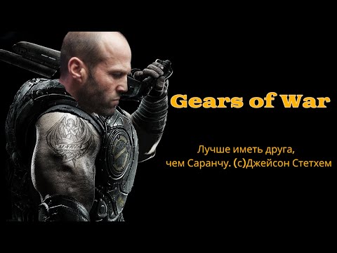 Видео: Gears of War — Сюжет, который Вы пропустили!