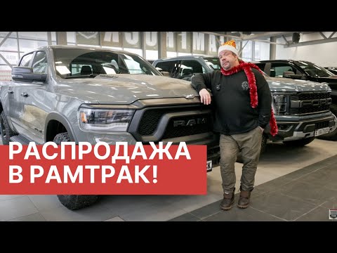 Видео: Спец цены на RAM, FORD, TOYOTA, JEEP, DODGE, HUMMER, CADILAC, LINCOLN, GMS! Скидки от РАМТРАК!