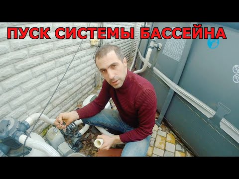 Видео: Первый пуск системы Фильтрации Каркасного Бассейна Intex