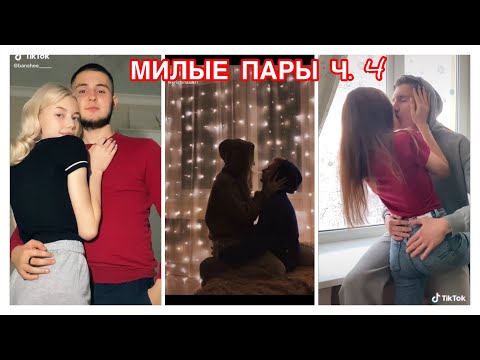 Видео: МИЛЫЕ ПАРЫ ИЗ ТИК ТОК СТРАСТНЫЕ И НЕЖНЫЕ ПОЦЕЛУИ ОТНОШЕНИЯ В ТИК ТОК