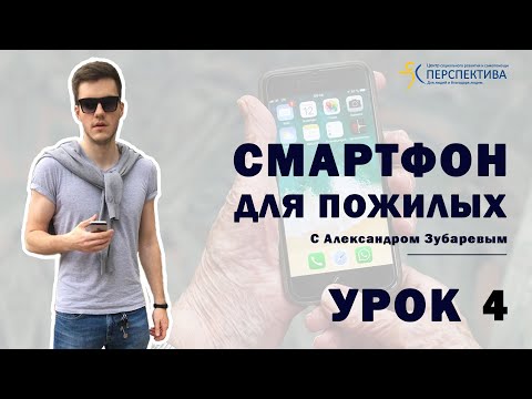 Видео: Смартфон для пожилых. Урок 4