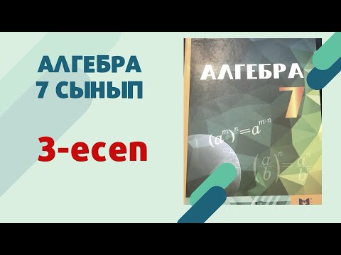 Видео: алгебра 7 сынып 3-есеп