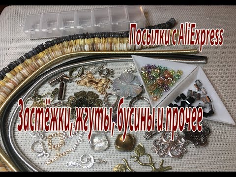 Видео: Застёжки, жгуты, бусины и прочее. Посылки с AliExpress.