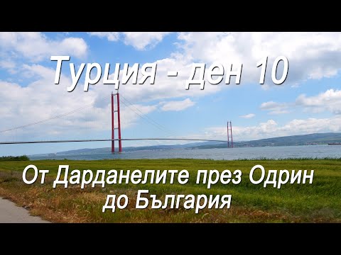 Видео: Турция #10 - От Дарданелите през Одрин до България