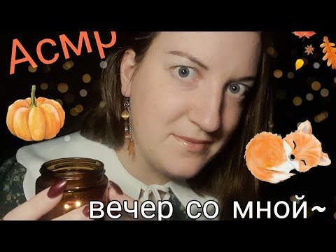 Видео: АСМР🍁 Приглашаю тебя на посиделки❤️ / Треск камина, Тихий голос, Уют✨️